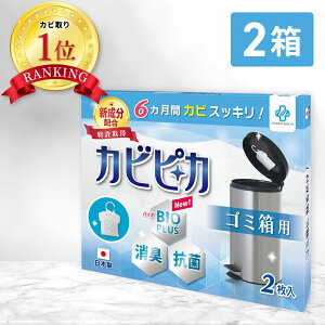 【楽天1位】【長崎国際大学と共同研究】【2箱2年分】 カビピカ ゴミ箱 カビ防止 カビ 予防 カビ取り カビ 対策 グッズ バイオ 消臭 抗菌 除菌 掃除 洗浄 クリーニング ホワイト 除去 【 ごみ