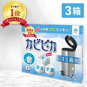 【楽天1位】【長崎国際大学と共同研究】【3箱3年分】 カビピカ ゴミ箱 カビ防止 カビ 予防 カビ取り カビ 対策 グッズ バイオ 消臭 抗菌 除菌 掃除 洗浄 クリーニング ホワイト 除去 【 ごみ