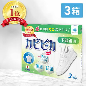 【楽天1位】【長崎国際大学と共同研究】【3箱3年分】 カビピカ 下駄箱 靴 くつ カビ防止 カビ 予防 カビ取り カビ 対策 グッズ バイオ 消臭 抗菌 除菌 掃除 洗浄 クリーニング ホワイト 除去 【 靴箱 用】 エターナルレスキュー