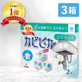 【楽天1位】【長崎国際大学と共同研究】【3箱3年分】 カビピカ シンク下 カビ防止 カビ 予防 カビ取り カビ 対策 グッズ バイオ 消臭 抗菌 除菌 掃除 洗浄 クリーニング ホワイト 除去 【 シンク 用】 エターナルレスキュー