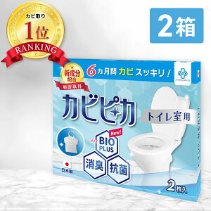 【楽天1位】【長崎国際大学と共同研究】【2箱2年分】 カビピカ トイレ カビ防止 カビ 予防 カビ取り カビ 対策 グッズ バイオ 消臭 抗菌 除菌 掃除 洗浄 クリーニング ホワイト 除去 【 とい