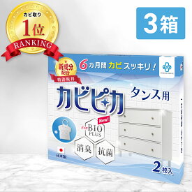【楽天1位】【長崎国際大学と共同研究】【3箱3年分】 カビピカ タンス 押し入れ カビ防止 カビ 予防 カビ取り カビ 対策 グッズ バイオ 消臭 抗菌 除菌 掃除 洗浄 クリーニング ホワイト 除去 【 たんす 用】 エターナルレスキュー