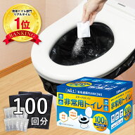 【楽天1位】【最新の半永久保存】 100回分 非常用トイレ 防災 トイレ 防災用トイレ 防災用品 防災セット …