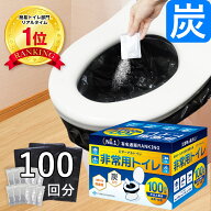 【楽天1位】【最新の炭入り・半永久保存】 100回分 非常用トイレ 防災トイレ 防災用トイレ 防災用品 防災…