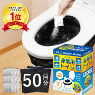 【楽天1位】【最新の半永久保存】 50回分 非常用トイレ 防災 トイレ 防災用トイレ 防災用品 防災セット …