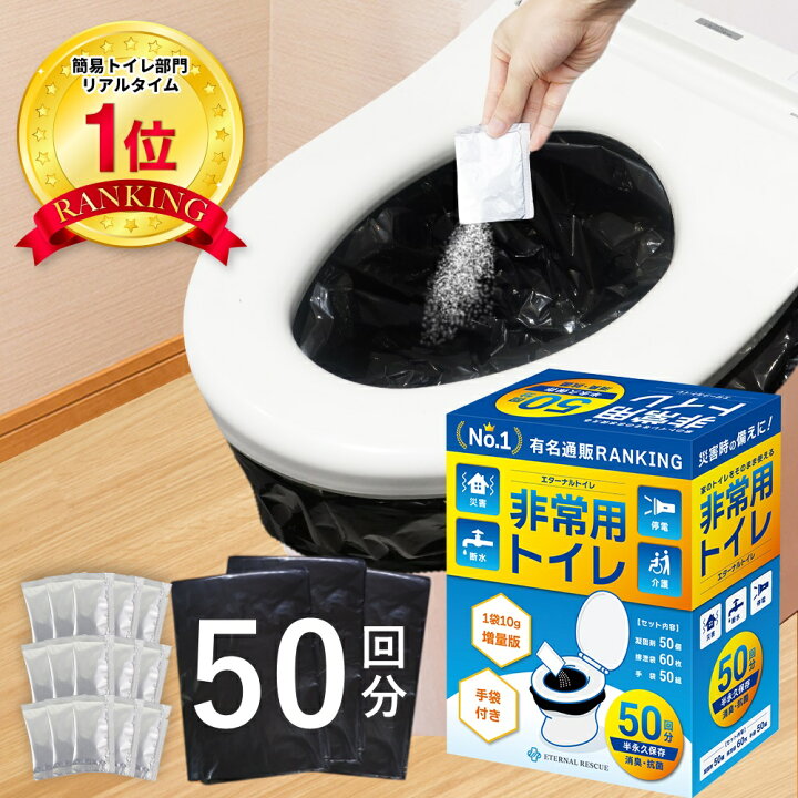 楽天市場】【楽天1位】【最新の半永久保存】 50回分 非常用トイレ 防災 