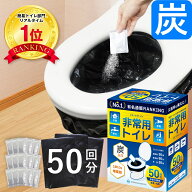 【楽天1位】【最新の炭入り・半永久保存】 50回分 非常用トイレ 防災トイレ 防災用トイレ 防災用品 防災…