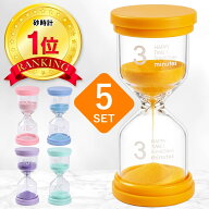 【楽天1位】【保育士監修】砂時計 3分 5分 10分 15分 30分 5セット 北欧 ガラス インテリア セット かわ…