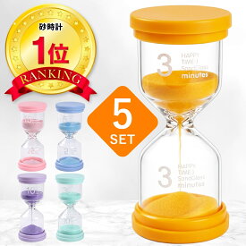 【楽天1位】【保育士監修】砂時計 3分 5分 10分 15分 30分 5セット 北欧 ガラス インテリア セット かわいい おしゃれ こども 子供 知育 料理 勉強 ポモドーロ 砂時計セット 砂 ギフト プレゼント キッチンタイマー サンドタイマー ストップウォッチ 時計 すな とけい