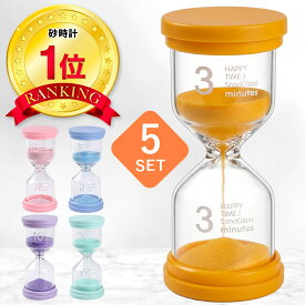 【保育士監修】砂時計 3分 5分 10分 15分 30分 5セット 北欧 ガラス インテリア セット かわいい おしゃれ こども 子供 知育 料理 勉強 ポモドーロ 砂時計セット 砂 ギフト プレゼント キッチンタイマー サンドタイマー ストップウォッチ 時計 すな とけい
