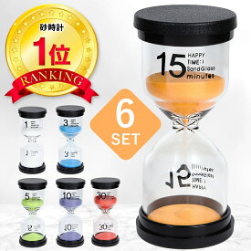 【楽天1位】【保育士監修】砂時計 1分 3分 5分 10分 15分 30分 6セット 北欧 ガラス インテリア セット かわいい おしゃれ こども 子供 知育 料理 勉強 ポモドーロ 砂時計セット 砂 ギフト プレゼント キッチンタイマー サンドタイマー ストップウォッチ 時計 すな とけい