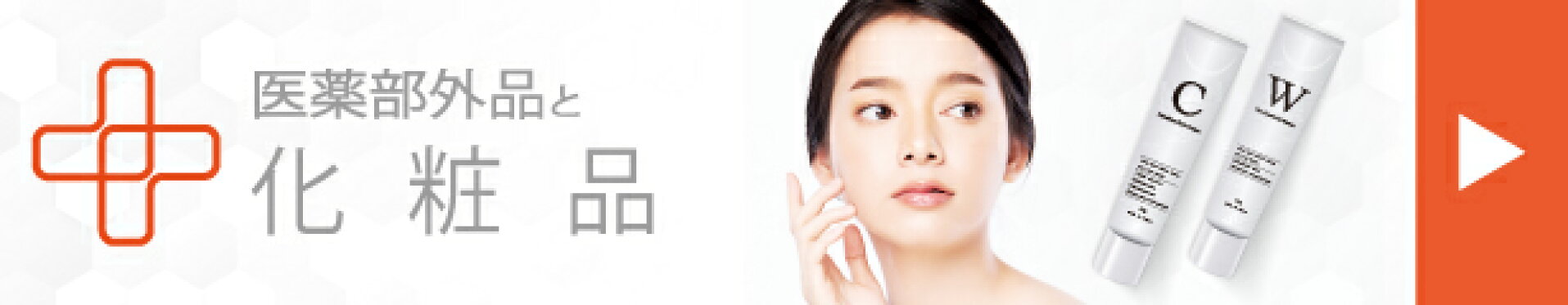 化粧品ラインナップ
