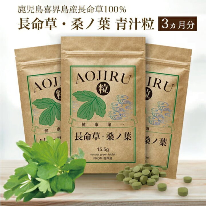 楽天市場】長命草 ・ 桑ノ葉 青汁粒 ボタンボウフウ 牡丹防風 サクナ 