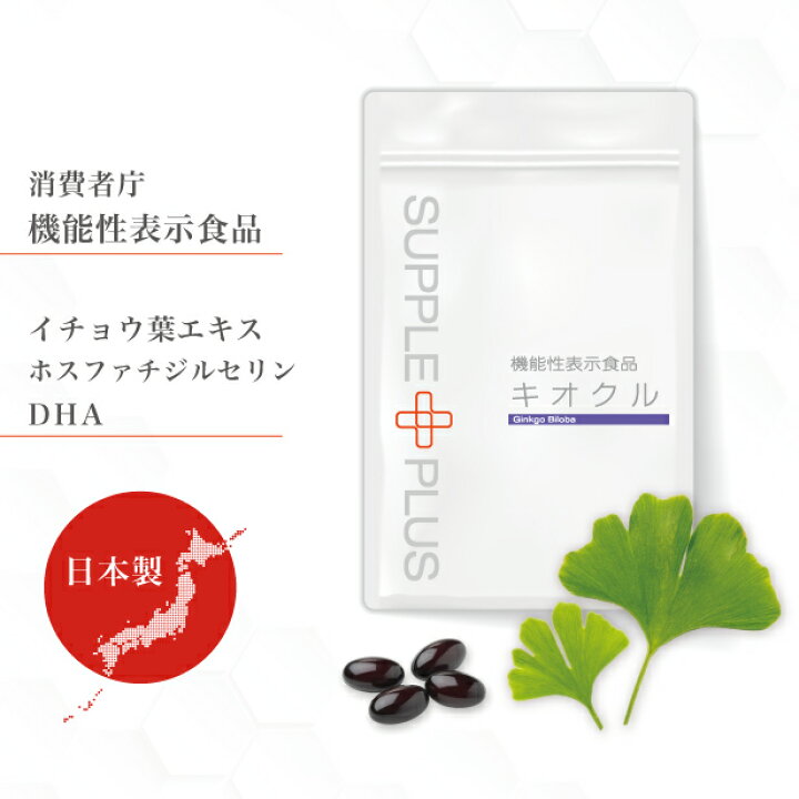 機能性表示食品 キオクル 1袋 90粒 : 1ヶ月分 イチョウ葉エキス サプリメント DHA EPA フェルラ酸 認知 アルツ お試し おためし サンプル ぽっきり ポイント消化 MCI フェルラ酸 認知 アルツ 消費者庁届け出済 物忘れ 記憶力 機能性 表示食品 RSL ... イチョウ葉(機能性表示食品)90粒