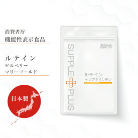 機能性表示食品 ルテイン＋ゼアキサンチン（旧商品名：シリョクル） 1袋 ( 90粒 ： 1ヶ月分 ) ルテイン スマホ老眼 目 サプリ ブルーベリー ゼアキサンチン アスタキサンチン ブルーライト ビルベリー サプリ 健康食品 眼精疲労 コンタクト アイケア 瞳 SPF