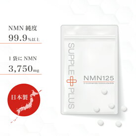 【アウトレット 賞味期限26年1月】 純度99％　NMN 125 1袋 （ 60粒 ： 1ヶ月分 ） [ 1袋に3,750mg ダイエット サプリ 日本製 国産 PMS 血の道 睡眠 ニコチンアミドモノヌクレオチド 濃縮 代謝 コロナ太り COQ10 オートファジー　サーチュイン遺伝子 NAD ] SPF