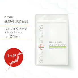 機能性表示食品 スルフォラファン 1袋 ( 60粒 ： 1ヶ月分 ) 日本製 国産 ダイエット サプリ ALT値 スルフォラファン スルフォラファングルコシノレート 肝臓 タブレット 野菜 粒 脂肪肝 種 ブロッコリースプラウト サプリ RSL