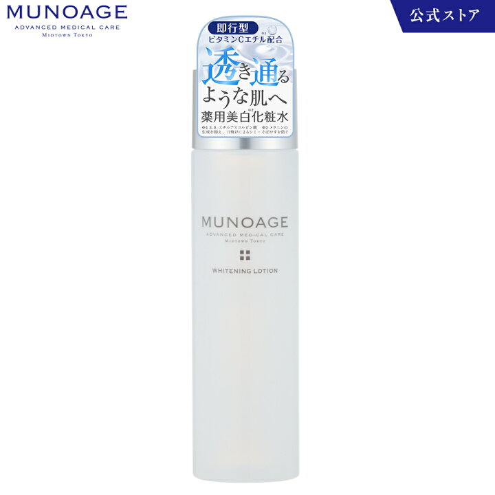 楽天市場】公式 MUNOAGE ミューノアージュ 薬用美白化粧水 