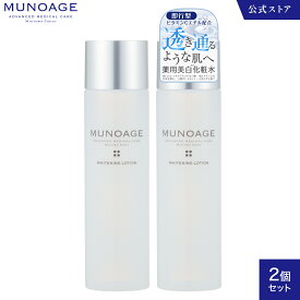 【セット価格】薬用美白化粧水（ホワイトニングローション）2本セット[化粧水 美白 ペプチド ビタミン ローション ドクターズコスメ ミューノアージュ MUNOAGE SKINCARE]