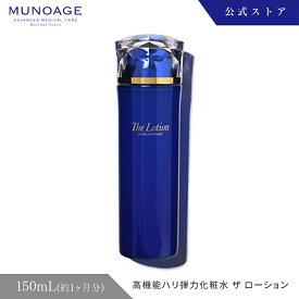 高機能ハリ弾力化粧水（ザ ローション）[乾燥肌 エイジングケア 無添加 無香料 ドクターズコスメ 化粧水 ミューノアージュ MUNOAGE]