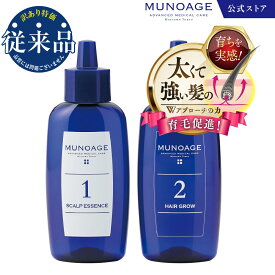 【期間限定価格】公式 MUNOAGE Wアプローチヘアプログラム（従来品） 薬用育毛剤60mL 頭皮美容液60mLミューノアージュ 女性用 レディース 育毛剤 医薬部外品 増毛 育毛 発毛促進 産後 養毛 スカルプケア 髪 薄い 抜け毛 ボリュームアップ 無添加