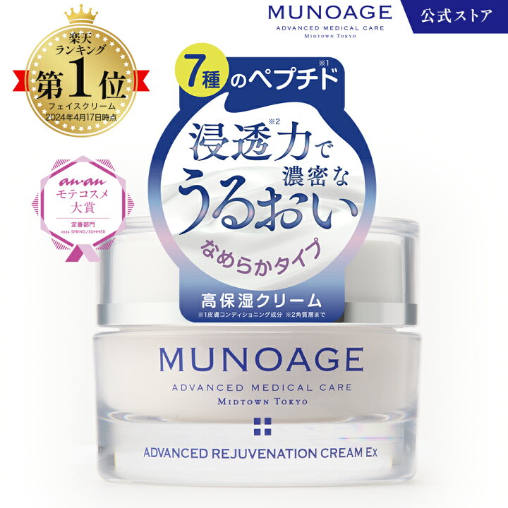 楽天市場】公式 MUNOAGE ミューノアージュ ハリ弾力クリーム 
