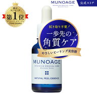 公式 MUNOAGE ミューノアージュ ピ—リング美容液 （ナチュラルピールエッセンス） 30ml 敏感肌 乾燥肌 …
