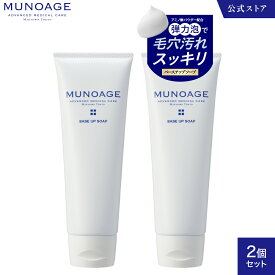 【セット価格】洗顔フォーム（ベースアップソープ）2本セット[MUNOAGE 洗顔 洗顔石鹸 クレンジング ドクターズコスメ ミューノアージュ MUNOAGE SKINCARE]