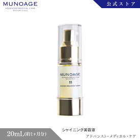 シャイニング美容液（シャイニングトリートメントセラム）[美容液 ドクターズコスメ ミューノアージュ MUNOAGE SKINCARE]