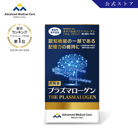 【定期購入】高純度『プラズマローゲン』機能性表示食品（60粒入／約1ヶ月分）アドバンスト・メディカル・ケア公式　サプリメント サプリ 男性 女性 30代 40代 50代 60代 70代 80代 AMC