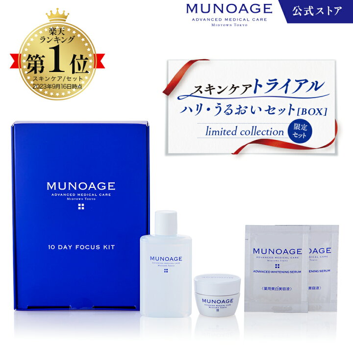楽天市場】【トライアル】公式 MUNOAGE （お一人様1セット限り 