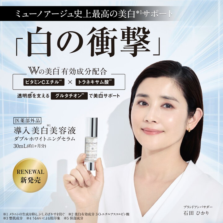 楽天市場】公式 MUNOAGE ミューノアージュ 薬用美白美容液 （ダブル 