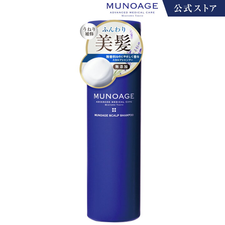 楽天市場】公式 MUNOAGE ミューノアージュ シャンプー （スカルプ 