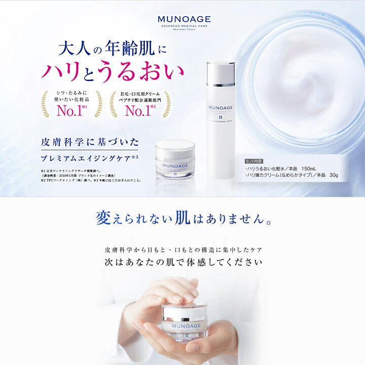 楽天市場】公式 MUNOAGE エイジングケア実感セット(ハリ弾力クリーム 