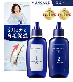 公式 MUNOAGE ミューノアージュ 薬用育毛剤（WアプローチヘアプログラムEx）1剤：頭皮美容液 60ml/2剤：薬用育毛剤 ［医薬部外品］ 60ml 女性用 育毛剤 頭皮 美容液 女性 増毛 育毛 発毛促進 産後 養毛 スカルプケア 薄毛 抜け毛 髪 頭皮ケア ヘアケア 毛根幹細胞培養液