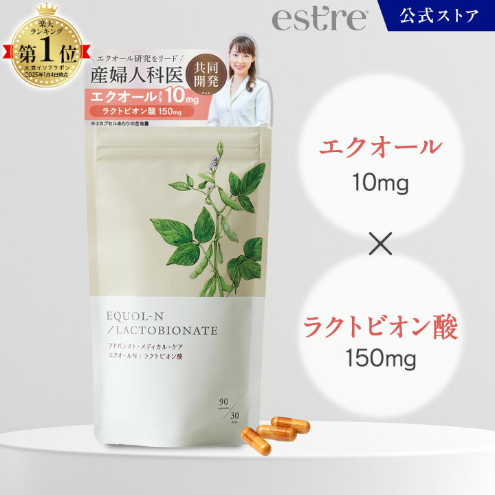 楽天市場】エクオールN （ラクトビオン酸配合） 90粒 （約1ヶ月分  