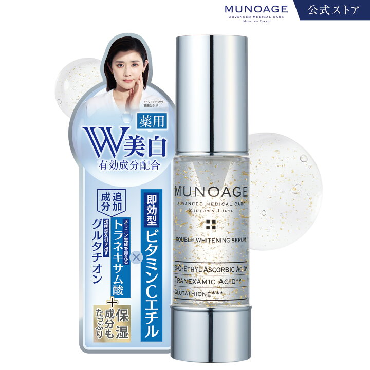 楽天市場】公式 MUNOAGE ミューノアージュ 薬用美白美容液 （ダブル 