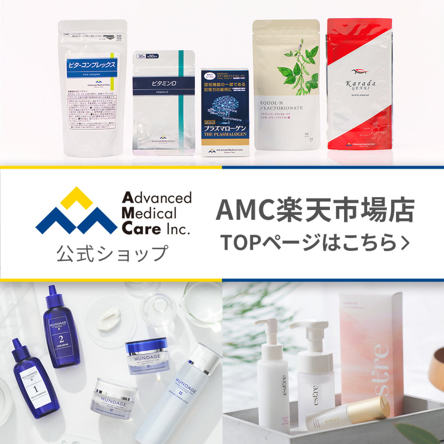 楽天市場 | アドバンスト・メディカル・ケア - 医師監修の安心・安全な 