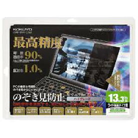 コクヨ KOKUYO EVF-HLPR13WN OAフィルター/のぞき見防止タイプ ハイグレード 13.3型ワイド用