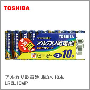 東芝 アルカリ乾電池 単3×10本 LR6L10MP<お買い得パック> (M201703)