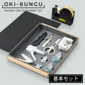 【送料無料】コクヨ OKI-BUNGU＜オキブング＞ 基本セット BST-100