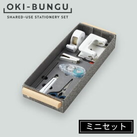 【送料無料】コクヨ OKI-BUNGU＜オキブング＞ ミニセット BST-101