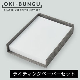 【送料無料】コクヨ OKI-BUNGU＜オキブング＞ ライティングペーパーセット BST-103