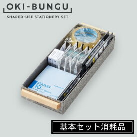 【送料無料】コクヨ OKI-BUNGU＜オキブング＞ 基本セット消耗品 BST-104