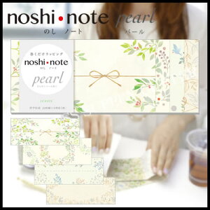 【ネコポス可能】ササガワ noshi・note pearl(のしノートパール) 大 LEAVES<4柄各5枚入> 50-9707 のし紙/リーブス/バレンタイン