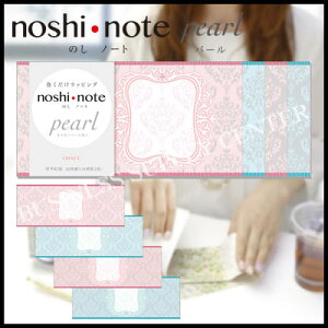 【ネコポス可能】ササガワ noshi・note pearl(のしノートパール) 大 GRACE<4柄各5枚入> 50-9708 のし紙/グレイス/バレンタイン