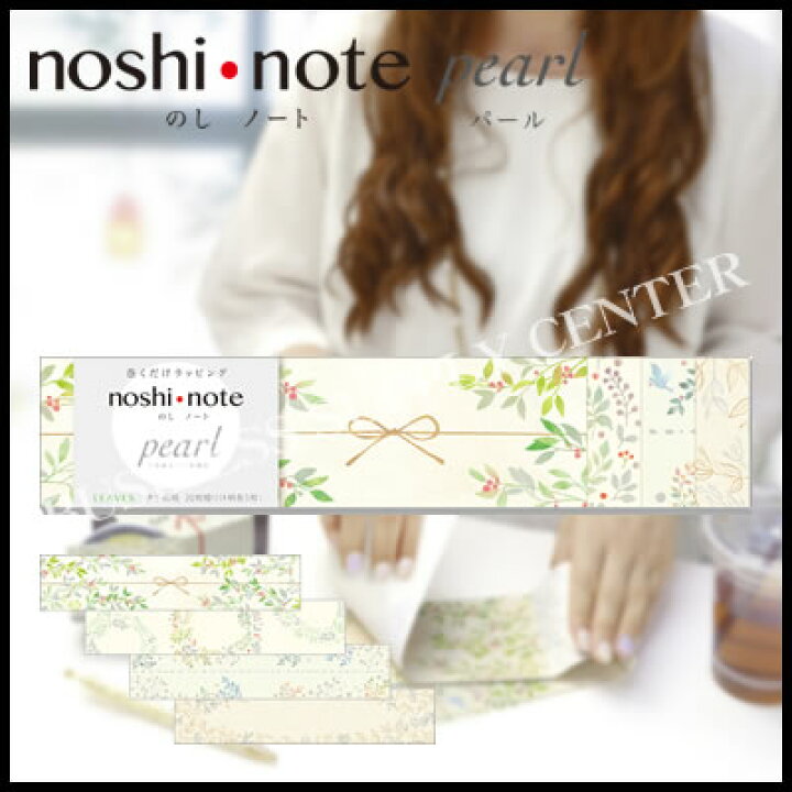 楽天市場】【ネコポス可能】ササガワ noshi・note pearl(のしノートパール) 小 LEAVES＜4柄各5枚入＞ 50-9717 のし紙/ リーブス/バレンタイン : ビジネスサプライセンター