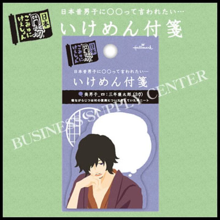 楽天市場】【ネコポス可能】日本ホールマーク いけめん付箋(イケメン 