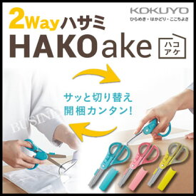 【ネコポス可能】コクヨ 2WAYハサミ HAKOake(ハコアケ)＜グルーレス＞ ハサ-P410