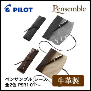 PILOT パイロット 牛革製 ロールペンケース ペンサンブル シース <全2色> PSR1-01